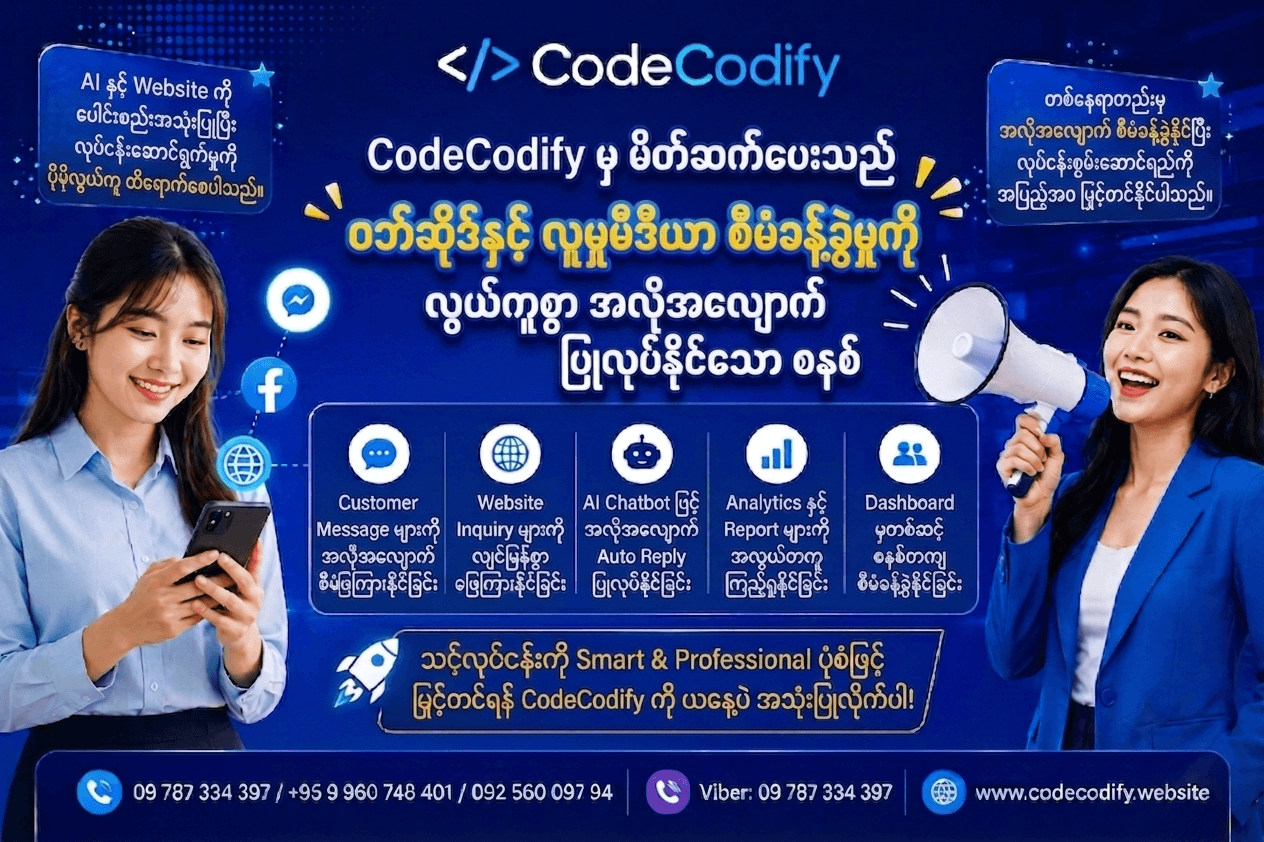 AI သုံးနေရုံနဲ့ လုံလောက်ပြီလား? Business System နဲ့ ချိတ်ဆက်သုံးခြင်း၏ အရေးကြီးမှု