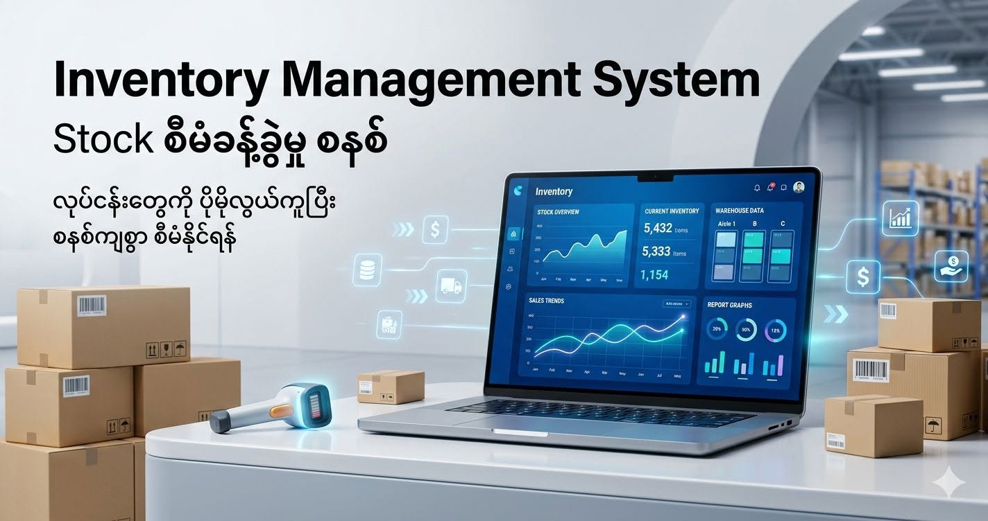 Inventory Management System - စီးပွားရေးလုပ်ငန်းများအတွက် စနစ်တကျ စီမံခန့်ခွဲနိုင်မည့် Platform